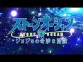 JoJo's Bizarre Adventure - Opening 11 v2 【Heaven’s falling down】 4K 60FPS Creditless | CC