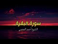 الشيخ احمد العجمي سورة البقرة  النسخة الأصلية  Surat Albaqra Official Audio