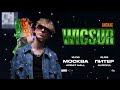 WICSUR/БИСКАС - Кольцами дым (Премьера клипа)