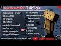 รวมเพลงฮิตในTikTok [ ถนนสายนี้ + คำเชยๆ + กาลครั้งนึง + ไม่เป็นรอง ] เพลงใหม่ล่าสุด2023