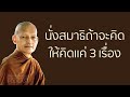 นั่งสมาธิถ้าจะคิดให้คิดแค่-3-เรื่อง | มูลนิธิพุทธโฆษณ์