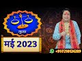 Tula Rashi May 2023 ll तुला राशिफल मई 2023