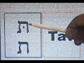 HEBREW ALPHABET FOR ALL BEGINNERS