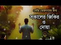 সকালটা শুরু হোক জিকিরের মাধ্যমে। প্রশান্তিময় কুরআনের তেলাওয়াত। Charming Dua and Zik | BY ALAA AQEL