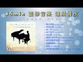 靈修音樂 泥土精選鋼琴輕音樂 Vol.1 45分鐘連續播放 Relaxing Worship Music