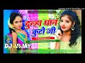 Dulha Dhan Kuto Ji😜Instagram Viral Tranding Khortha Dj Song 2024√Hard Bass Mix-Dj Vijay Remix