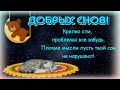 ДОБРЫХ СЛАДКИХ  СНОВ 😴Прекрасного ОТДЫХА🎶Музыкальная открытка