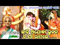 chadli ajodha Bhuban na ja Rama re..odia bhajan song ## new bhajan  song