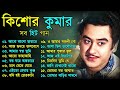 Kishore Kumar Gaan || বাংলা কিশোর কুমারের গান || Bengali Movie Song || Bangla Old Song