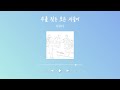 [찬양모음] CCM차트!! 멜론 TOP 30 모음!