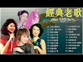 Mandarin Oldies 60's70's【鄧麗君 - 尤雅 -  劉家昌 - 青山 - 姚蘇蓉】🍧🥧 老歌精選 ~ 一人一首成名曲 : 劉家昌 - 往事只能回味 / 我没有骗你 - 邓丽君