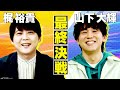 【新番組】梶裕貴×山下大輝、無茶ぶり台本に困惑？！人気声優のアドリブ力・演技力に注目！【キャラ設定を当てろ！声優即興演技ゲーム】【第1回】