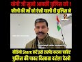 UP Police के इस घटिया दरोग़ा की भाषा सुनो फौजी की माँ के लिए Share to Suspend- Royal Soldier