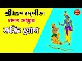 শ্রীমদ্ভগবদ্গীতা - দ্বাদশ অধ্যায় | ভক্তি যোগ     - Bhagavad Gita Bangla | Chapter 12|
