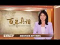 發生在北京！要推翻中共中央，誰是真正策劃者？｜ #百年真相