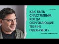 ПОЧЕМУ МЫ ТАК ЗАВИСИМ ОТ МНЕНИЯ ОКРУЖАЮЩИХ? #53 На вопросы отвечает психолог Михаил Лабковский