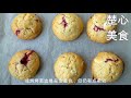 How To Make Raspberry and White Chocolate Chip Cookies 山莓和白巧克力曲奇饼 【Chu Xin Cuisine 楚心美食】