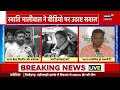 Swati Maliwal Assault Case Update : CM हाउस के बाहर लगे 8 CCTV की होगी जांच | AAP | BJP | Top News