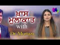 ਚਮਕਦਾਰ, ਕੋਮਲ ਅਤੇ ਤੰਦਰੁਸਤ Skin ਲਈ ਨੁਸਖੇ | KHAS MULAKAAT WITH DR MURTAZA |