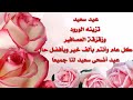 تهنئة العيد.عيد سعيد.كل عام وانتم بالف خيروبافضل حال.