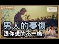 男人的憂傷，只有屌知道：你不可不知的性智慧～feat 梁秀眉 性諮商心理師｜【心理敲敲門#224】