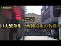 かつて河原町に並ぶほど栄えた京都市の巨大繁華街はなぜ衰退したのか？実際に現地を巡って徹底解説!