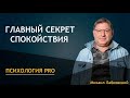 Михаил Лабковский - Главный секрет спокойствия