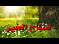 صباح الخير🌹دعاء الصباح لاحبتي 🌱