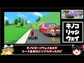 【マリオカート8DX】ガチ勢に嫌われている不評すぎたコース