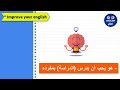 نصف ساعة إنجليزية ستغير مستواك بطريقة حصرية (8)