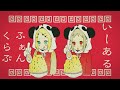 いーあるふぁんくらぶ / Reol(れをる) Cover