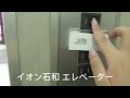 (まさかの全機アナウンスなし…)イオン石和店（元サティ石和）のエレベーター(不死身個人チャンネル)