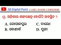 Odisha Gk MCQ Part -1 | Odisha Quiz | Odisha Gk | Odisha Gk in Odia |