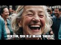 나이 들어도 청춘으로 사는 법 17가지