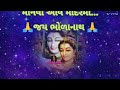 ભક્તોના ટોળા આવે મંદિરમાં || શિવ ભજન || નીચે લખેલું છે|| || Shiv bhajan|| Vishu Bhakti Vandana