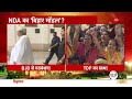 Lok Sabha Election 2024: NDA में बिहार की सीटें कब बंटेगी? | Bihar Politics | Chirag Paswan | Update