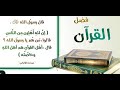 سورة الاسراء بصوت الشيخ سعد الغامدي