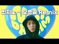 빈지노 & NCT DREAM - 오르골 Remix (Radio Still Goes On)