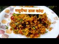 मसुरीचा डाळ कांदा | मसूर की दाल की सब्जी | झटपट भाजी | Red Ientil ki sabji | quick recipe👍🏼😋😊