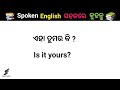 Spoken English ସହଜରେ କୁହନ୍ତୁ l Spoken English in Odia ଅଭ୍ୟାସ୍ କରନ୍ତୁ l