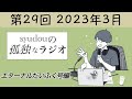 【第29回】syudouの孤独なラジオ~エターナルだいふく号編~