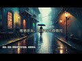 谷古将音乐单曲——新歌：雨巷