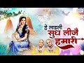 हे लाडली सुध लीजै हमारी | Hey Ladli Sudh Leeje Hamari | Chitra Vichitra Ji | Radha Rani Ji Bhajans