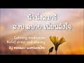 [5 นาที] นำนั่งสมาธิคลายกังวล | Meditation to release Stress and Anxiety | EP.85