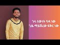 Nahom Mekuriya- Bada Bada-lyrics /ናሆም መኩሪያ- ባዳ ባዳ- ግጥም/ New Ethiopian Music 2024