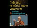 ถ้ารู้ธรรมะ เราจะเป็นคนทุกข์น้อย สุขมาก ปล่อยวางง่าย อริยมรรคมีองค์ 8 อริยสัจ 4 เจริญอานาปานสติ