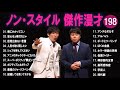 ノン・スタイル 傑作漫才+コント#198【睡眠用・作業用・ドライブ・高音質BGM聞き流し】（概要欄タイムスタンプ有り）