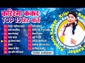 करिश्मा कक्कर टॉप 15 हिट्स गानें | Krishma Kakkar Nonstop 15 Songs - Jukebox | Sadabahar Hit Songs