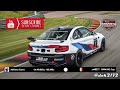 Ranked Championship 2024 - Season 1 - BMW M2 CS Racing Cup