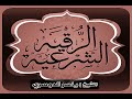 الرقية الشرعية بصوت الشيخ ياسر الدوسري / يا رب شفاءك أرجوا فلا تكلني لنفسي طرفة عين